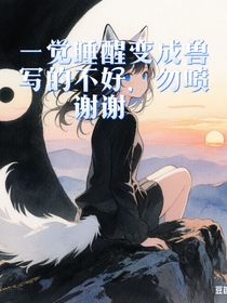 一觉睡醒变成兽