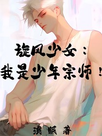 旋风少女：我是少年宗师