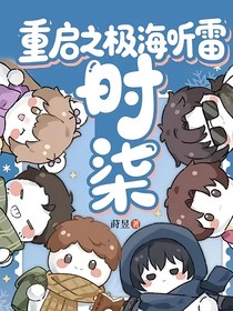 重启之极海听雷：时柒