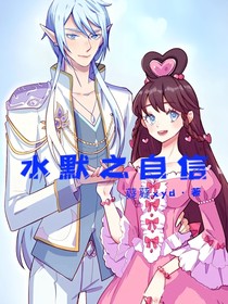 水默之自信