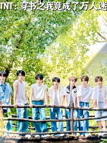 TNT：穿书之我竟成了万人迷