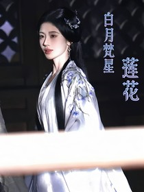 白月梵星：莲花