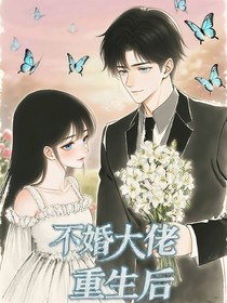 不婚大佬重生后