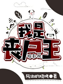 综影视：我是丧尸女王