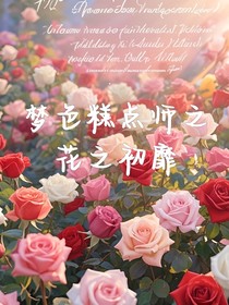 梦色糕点师之花之初靡