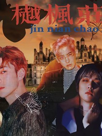 EXO——樾枫庄园