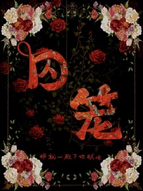 囚笼：病态占有