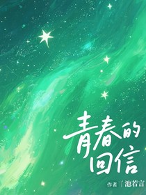 杨博文：青春的回信