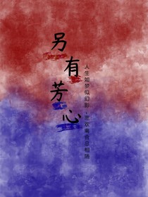 另有芳心