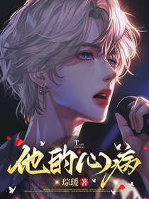 他的心病