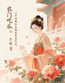 农门吃瓜，心声泄露后全朝堂求我吃瓜