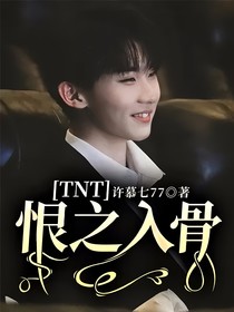 TNT：恨之入骨