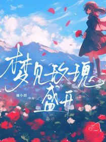 梦见玫瑰盛开