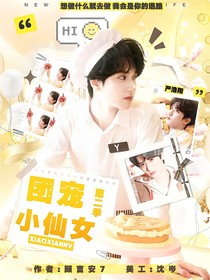 TNT：团宠小仙女第二季