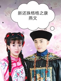 新还珠格格康燕文之长公主回归