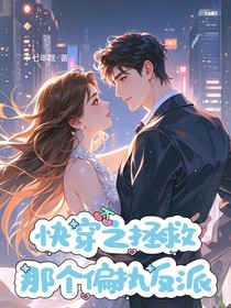 快穿之拯救那个偏执反派