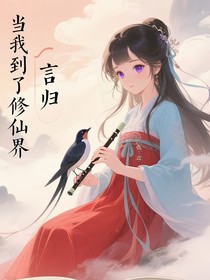 当我到了修仙界