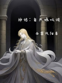 神话：自然咏叹调