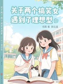 关于两个搞笑女遇到了理想型