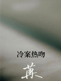 冷案热吻