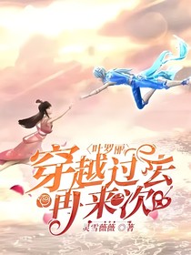 叶罗丽：穿越过去再来一次