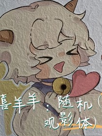 喜羊羊：随机（观影体）