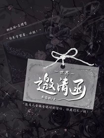 黑色世界邀请函