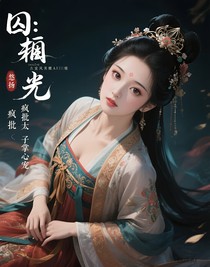 囚光：疯批太子掌心宠