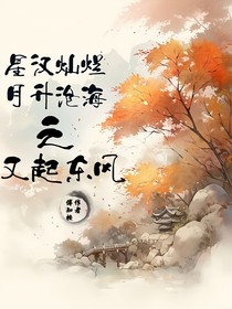 星汉灿烂月升沧海之又起东风