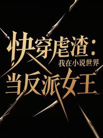 快穿虐渣：我在小说世界当反派女王
