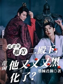 庆余：报告二殿下，范闲他又又又黑化了