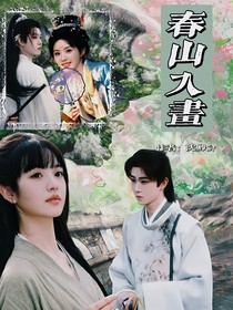 春山入画