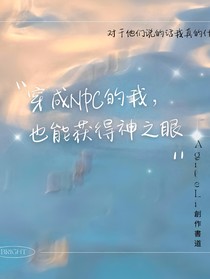 原神：成为NPC的我也能获得神之眼？