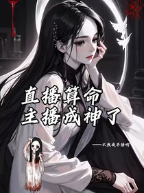 直播算命：主播成神了