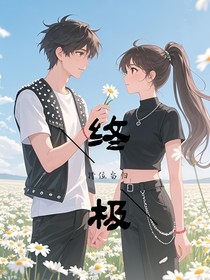 终极：错位当归