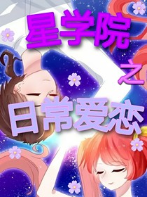 星学院之日常爱恋