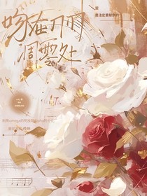 吻在刀刃凋零处