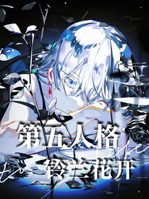 第五人格：铃兰花开