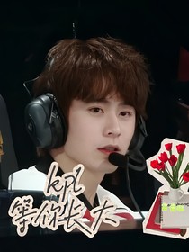 kpl：等你长大