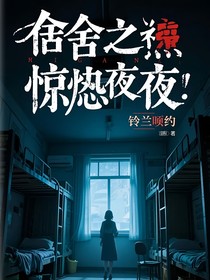 宿舍之惊魂夜