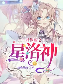 叶罗丽之星洛神