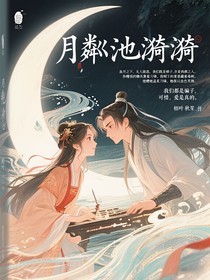 月粼池漪漪