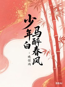 少年白马醉春风：晚惊鸿
