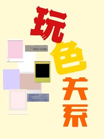 玩色关系