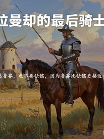 拉曼却的最后骑士