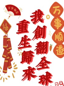 重生归来创翻全球！