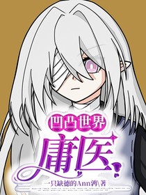 凹凸世界：庸医