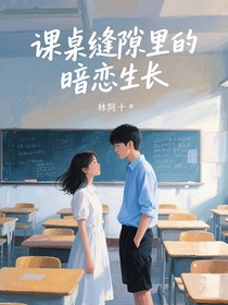 课桌缝隙里的暗恋生长