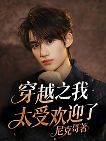穿越之我太受欢迎了