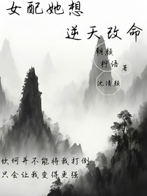 女配她想逆天改命